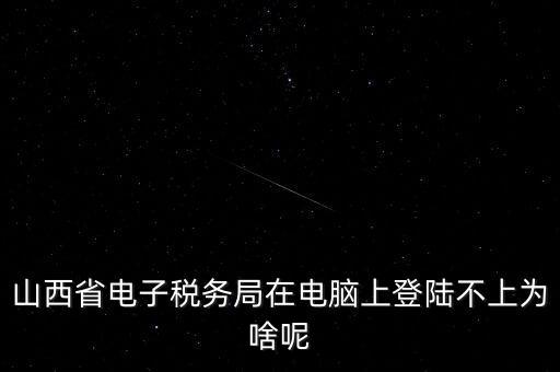 為什么電子稅務登錄失敗，是怎么解決的呢就是地稅網站登錄后說登錄失敗原因是無此用戶名