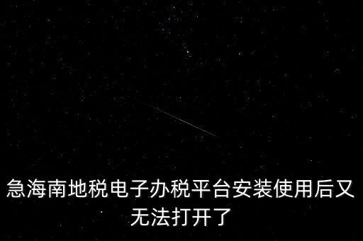 地稅軟件為什么打不開，為什么地稅網(wǎng)老打不開