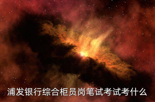 綜合業(yè)務崗考什么，收到了中國郵政集團2019的校園招聘報的是綜合職能崗位請問都考