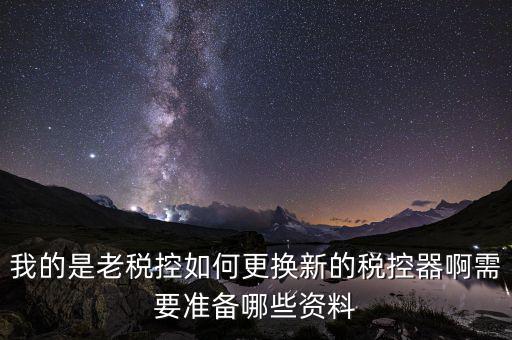 稅控升級(jí)帶什么資料，去國稅稅控盤升級(jí)需要帶哪些材料