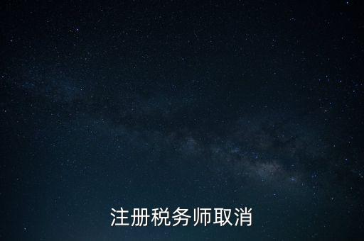 稅務(wù)師為什么要取消，為何房產(chǎn)經(jīng)紀人與注冊稅務(wù)師取消
