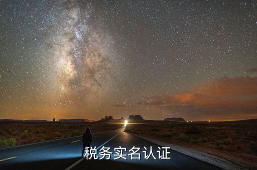 四川國稅局實(shí)名認(rèn)證需要什么，在國稅局辦理法人實(shí)名制認(rèn)證要帶什么材料