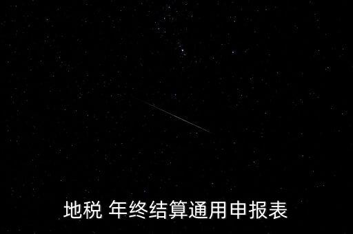地稅通用申報(bào)表是什么意思，地稅 年終結(jié)算通用申報(bào)表