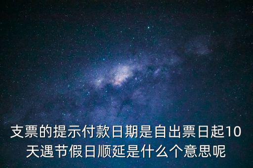 順延期限什么意思，順延是什么意思是指從合同生效開(kāi)始算時(shí)間嗎