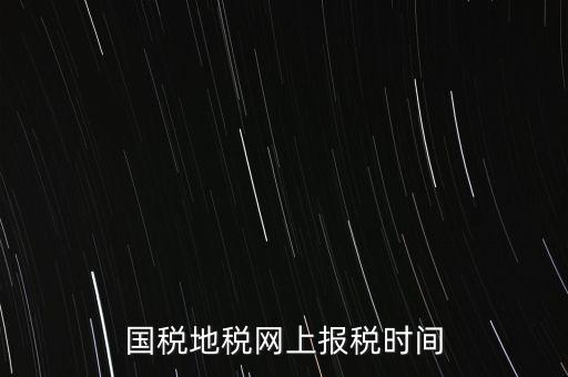 河北地稅什么時(shí)候報(bào)，石家莊的地稅報(bào)表時(shí)間期限季度和月報(bào)的表不一樣嗎