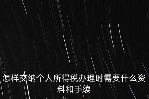 個(gè)人交稅需要什么手續(xù)，個(gè)人交稅需要什么手續(xù)