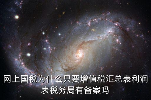 為什么要稅局備案，剛剛上班老板讓我把會(huì)計(jì)證和身份證復(fù)印件給稅務(wù)局為什么要給