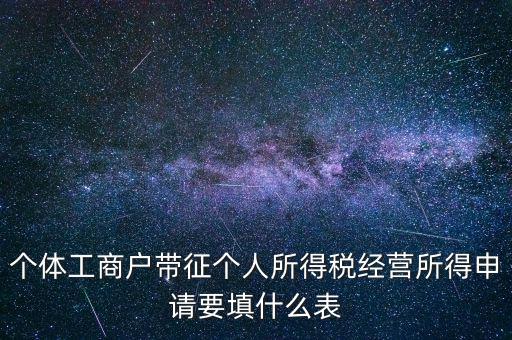 個(gè)體所得稅填什么表，個(gè)稅表怎么填
