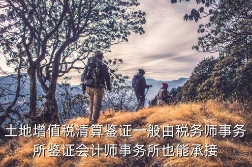 什么是土地增值稅鑒證，土地增值稅清算鑒證報告