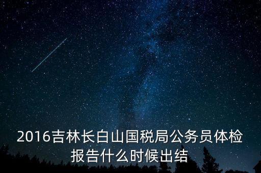 吉林省地稅局體檢有什么，2009年吉林省吉林市地稅局公務員面試通知哪里可以看到
