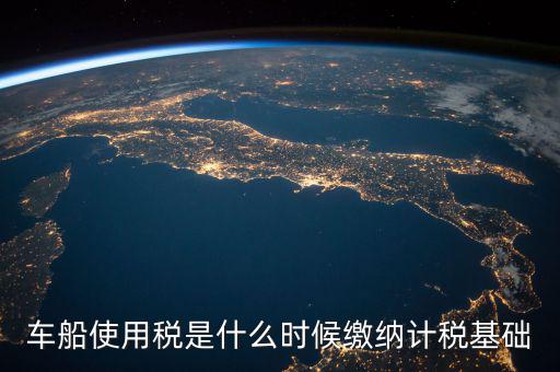 車船稅是什么 時(shí)候申報(bào)的，車船稅應(yīng)當(dāng)在什么時(shí)候申報(bào)繳納 承德