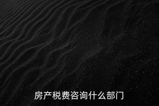 咨詢契稅去什么部門，契稅由哪個(gè)部門收取