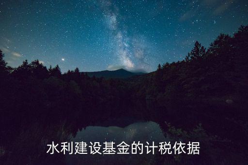 水利基金已什么為計稅依據(jù)，公司賣二手車水利基金是按什么計稅