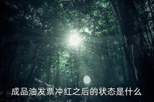 新系統(tǒng)成品油發(fā)票什么樣，成品油升級(jí)前開的發(fā)票對(duì)方退回但是紅字和藍(lán)字發(fā)票都是從成品