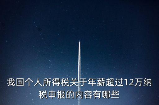 勞務(wù)報(bào)酬 年所得12萬(wàn)元是指什么，我國(guó)個(gè)人所得稅關(guān)于年薪超過(guò)12萬(wàn)納稅申報(bào)的內(nèi)容有哪些