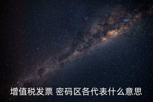 河南發(fā)票密碼是什么，發(fā)票開票系統(tǒng)KEY是什么