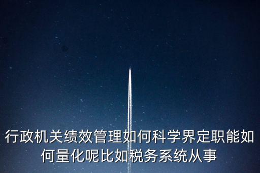 什么是地稅績(jī)效管理，全國(guó)的稅務(wù)稽查部門是否都實(shí)施了扁平化管理和績(jī)效管理