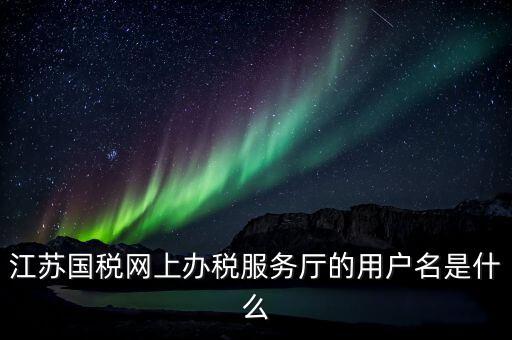 江蘇地稅用戶名登錄密碼是什么，江蘇地稅開票密碼是多少