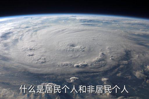 什么叫非居民個人免稅，非居民納稅義務(wù)人是什么意思