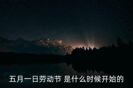 5月1日之前發(fā)生了什么，歷史上的5月1日止7日發(fā)生了什么事
