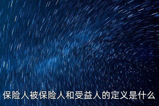 什么叫被保險人的受益所有人，什么是保單持有人受保人和受益人