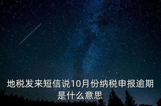報稅延期什么意思，地稅申報超時是什么意思