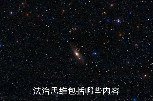 不屬于稅收法治思維的是什么，法制思維是什么意思