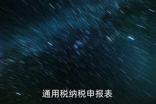 通用申報是什么稅，地稅零申報但是填寫綜合通用申報表時不知道選擇哪一個稅種還是