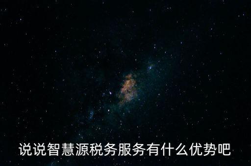 什么是智慧稅務(wù)，神州浩天智慧財(cái)稅軟件報(bào)的是什么稅