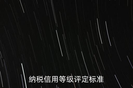 公司納稅信用b級(jí)是什么意思，企業(yè)所得稅月度預(yù)繳納稅申報(bào)表b類什么意思