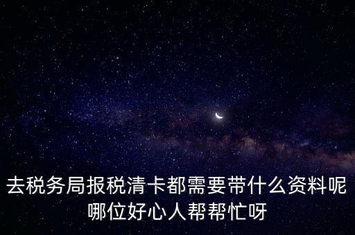 清稅證明需要帶什么，請問去開戶銀行打印完稅證明要什么資料嗎