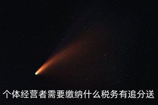 順義個(gè)體都交什么稅，個(gè)體應(yīng)交稅
