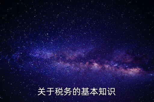稅務(wù)局四個(gè)確保指的內(nèi)容是什么，稅收保全措施是什么