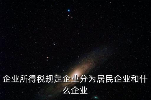企業(yè)所得稅分管單位是什么，企業(yè)所得稅主管稅務(wù)局指的是什么