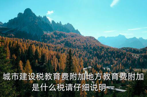 地方附加稅是什么，城市建設(shè)稅教育費(fèi)附加地方教育費(fèi)附加是什么稅請(qǐng)仔細(xì)說(shuō)明一