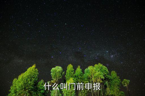 什么叫門前申報，什么叫門前申報