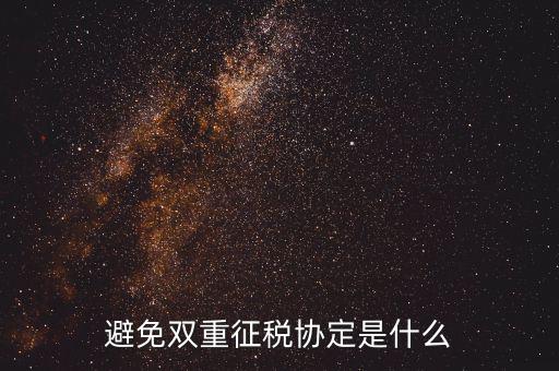 國際稅務(wù)協(xié)定是什么，什么是國際稅收協(xié)定