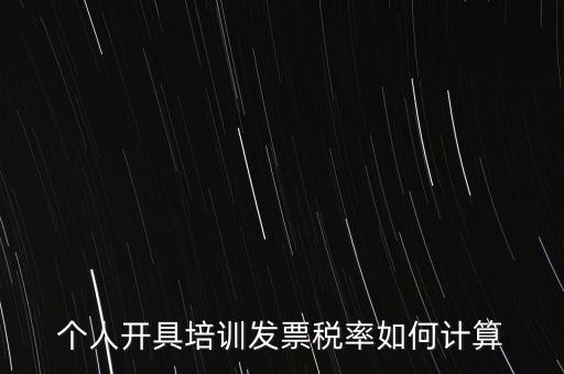 個人培訓收入交什么稅，個人稅務局代開培訓類發(fā)票20000元稅款多少