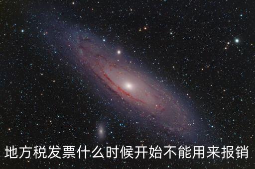 地稅餐飲發(fā)票什么時候停用，地稅舊版本發(fā)票什么時候作廢