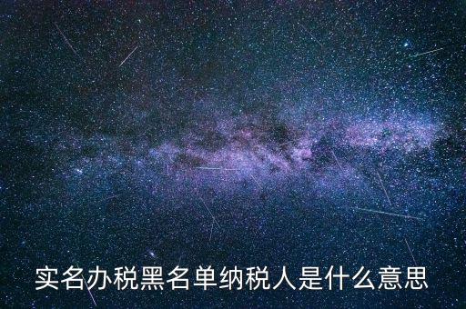 什么國稅黑名單，國稅局把會計拉去黑名單是指一個地區(qū)還是全國都是