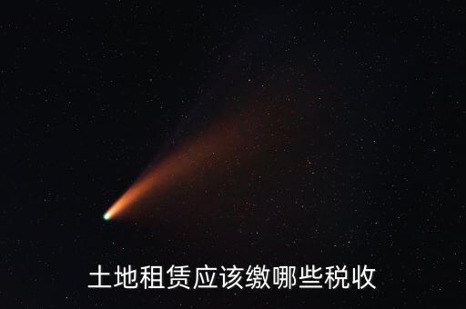 租賃場地交什么稅，土地使用權(quán)租賃要交哪些稅