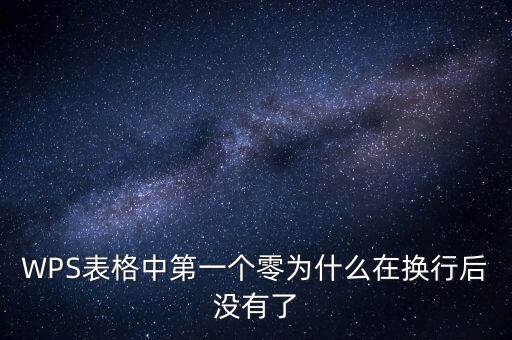 一鍵零申報(bào)為什么沒(méi)有，WPS表格中第一個(gè)零為什么在換行后沒(méi)有了