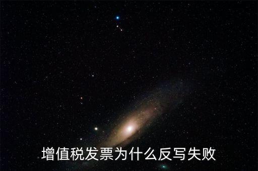 為什么申報(bào)了反寫失敗，提 示 正式申報(bào)過(guò)程中申報(bào)失敗具體原因如下