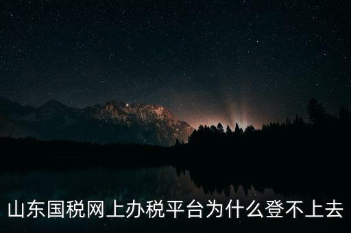 國稅平臺登不上什么原因，國稅數(shù)字證書登陸失敗請問什么原因
