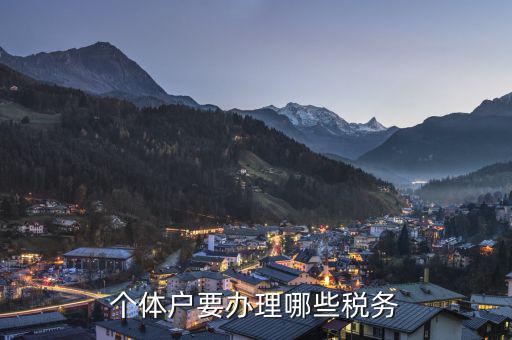 個(gè)體戶需要申報(bào)什么稅，個(gè)體戶需要交什么稅