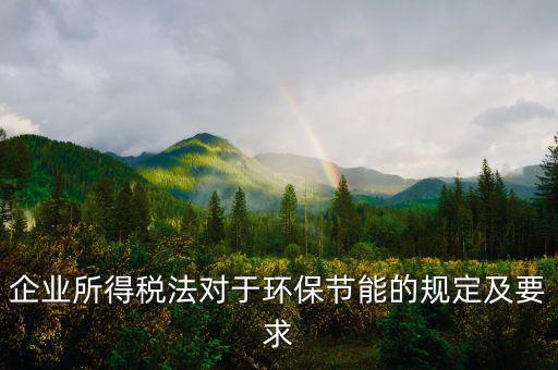 環(huán)境稅法規(guī)定了什么，環(huán)境稅是什么意思