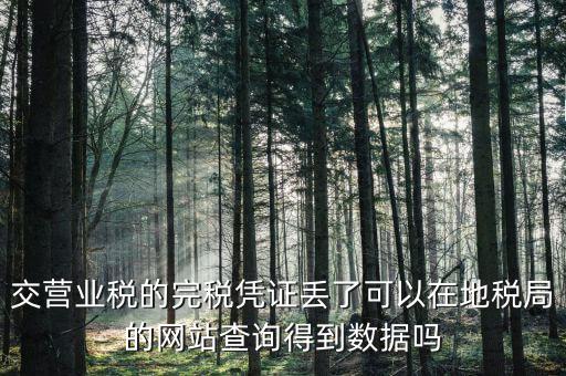完稅憑證如何查詢，稅收通用完稅證真?zhèn)卧趺床樵?/></a></span><span id=