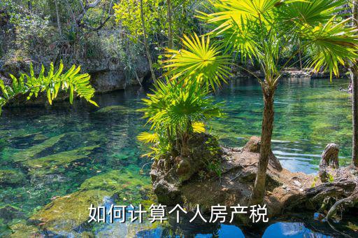 自用房產(chǎn)稅如何計算，請問自用地房產(chǎn)稅如何計算