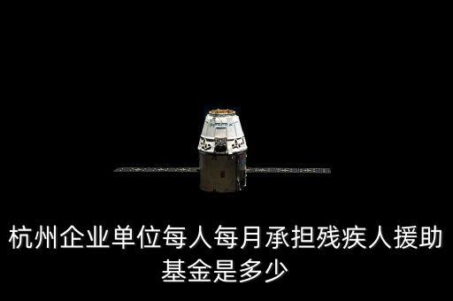 2017年杭州市殘疾人保障金如何計(jì)算，杭州市退休職工4級殘疾補(bǔ)貼標(biāo)準(zhǔn)