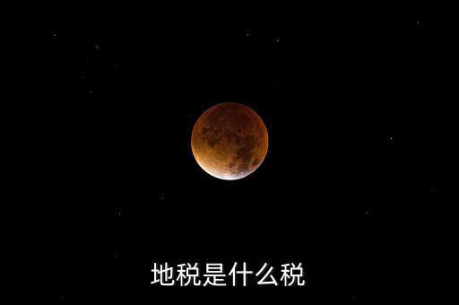 柜面地稅是什么，地稅是什么稅
